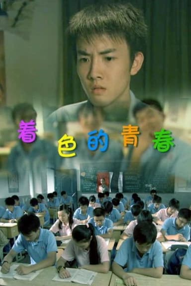 着色的青春 poster
