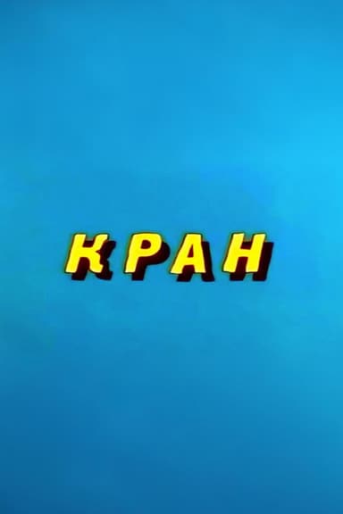 Ну, погоди! Кран poster