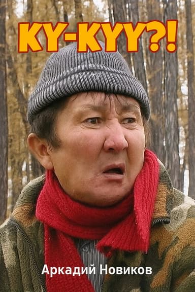 Ку-куу?! poster