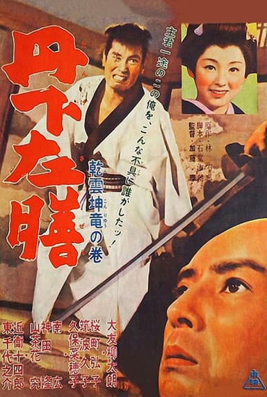 Tange Sazen: Heavenly Clouds, Earthly Dragon poster