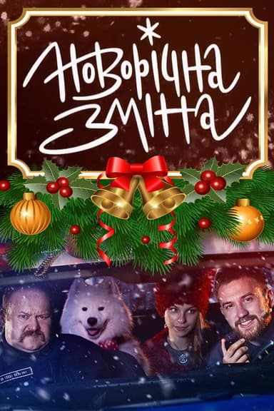 New Year's Shift poster