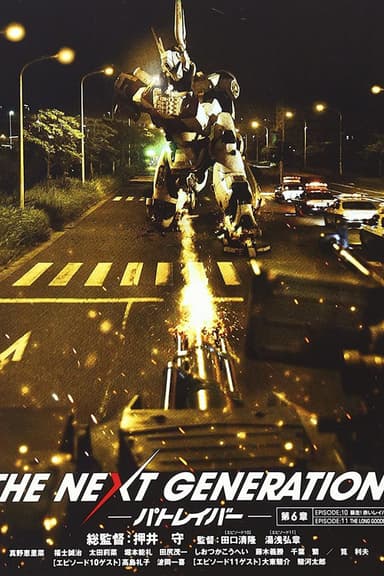 THE NEXT GENERATION パトレイバー 第6章 poster