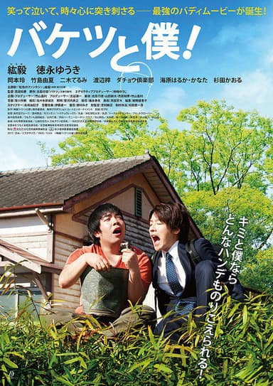 バケツと僕！ poster