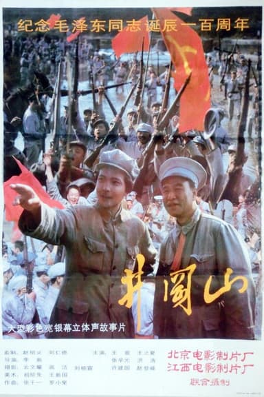井冈山 poster