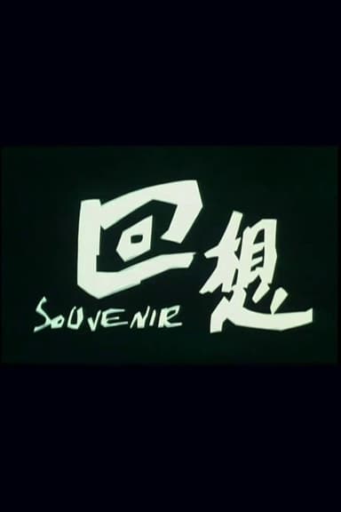 回想 poster