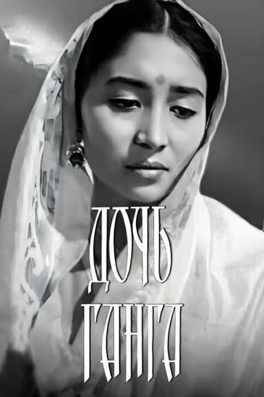 Gang's Daughter poster