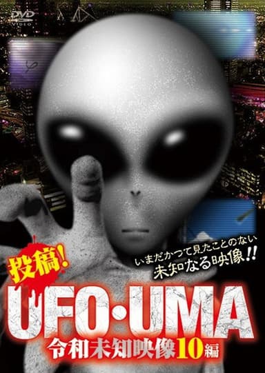 Upload! UFO・UMA Reiwa Unknown Footage 10 Editions poster