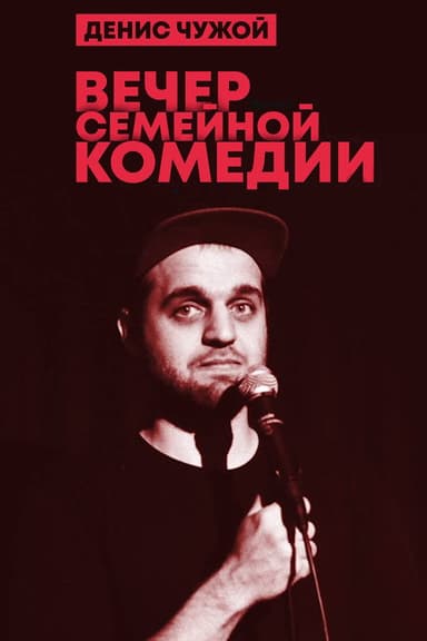 Denis Chuzhoy: Family Comedy Evening poster