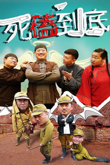 死磕到底 poster