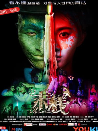Mo Zhan poster
