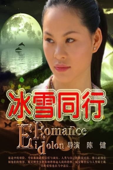 冰雪同行 poster