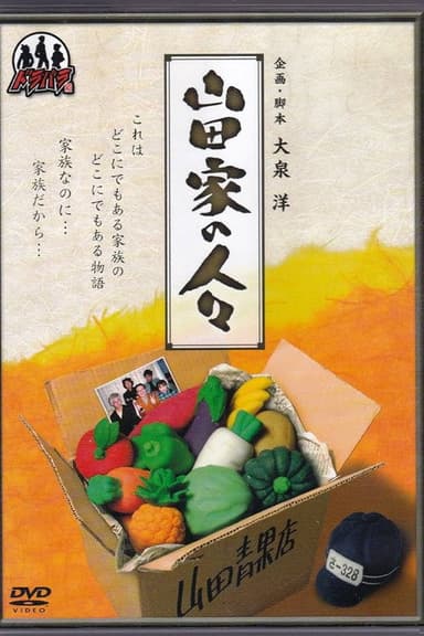 Yamada-ke no Hitobito poster