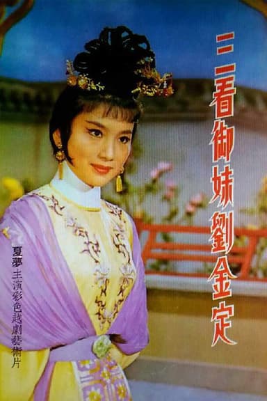 三看御妹劉金定 poster