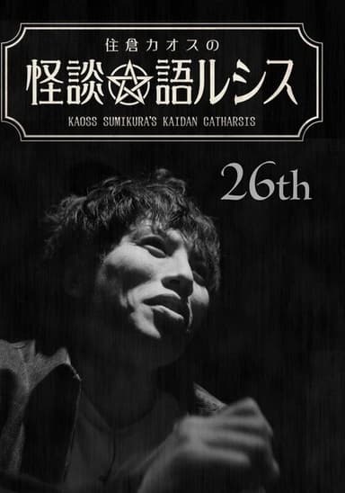 Kaoss Sumikura’s Kaidan Catharsis Vol. 26 poster