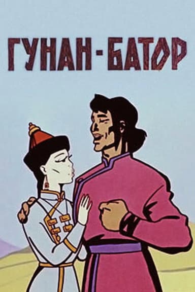 Gunan-Bator poster