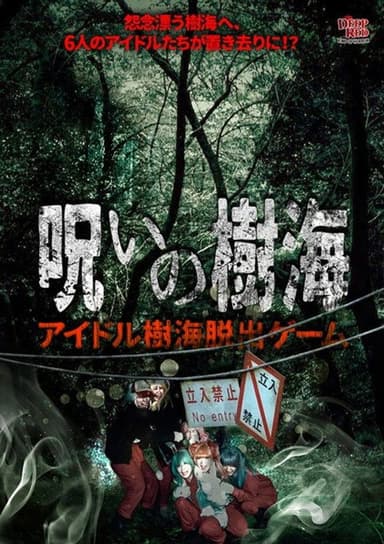 Cursed Sea of Trees: Idol Sea of Trees Escape Game poster