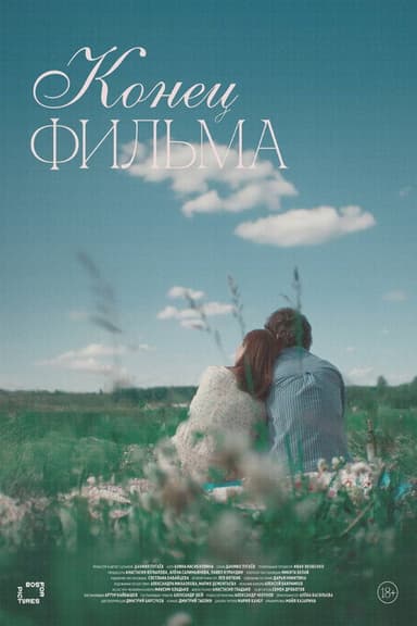 Конец фильма poster