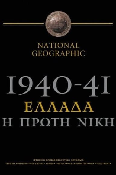 1940-41: Greece, the First Victory poster