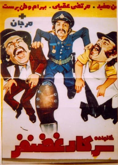 Khanevade-ye sarkar Ghazanfar poster