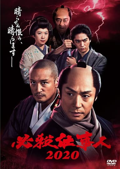必殺仕事人2020 poster