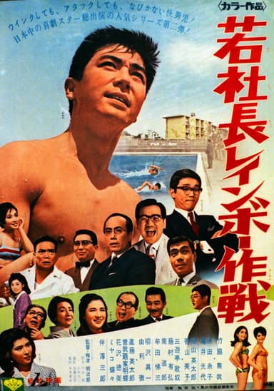 若社長レインボー作戦 poster