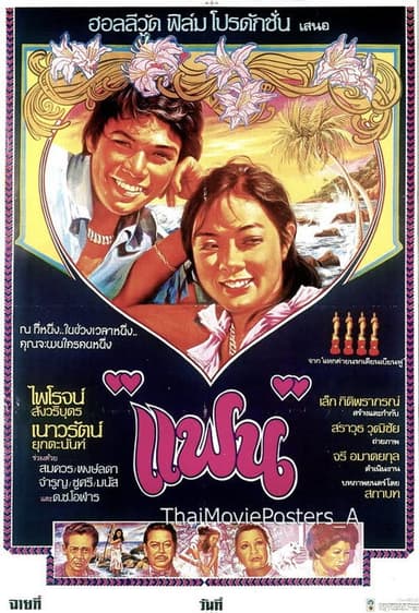แฟน poster