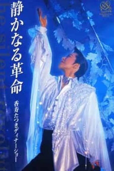 Kouju Tatsuki Dinner Show - The Silent Revolution poster