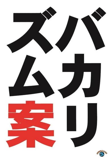 バカリズムライブ番外編「バカリズム案10」 poster