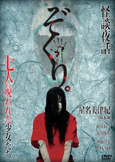 Zokuri. Kaidan Yowa Nanahito no Norowareta Shōjo-tachi Shīzudai 2-shō poster