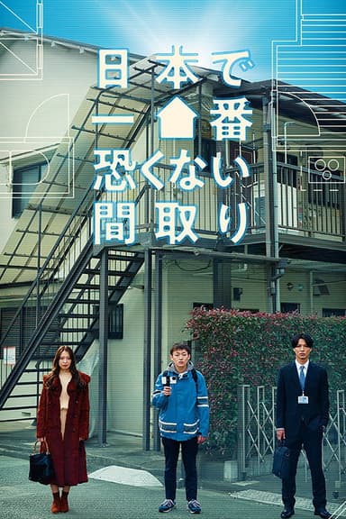 Nihon de Ichiban Kowakunai Madori poster