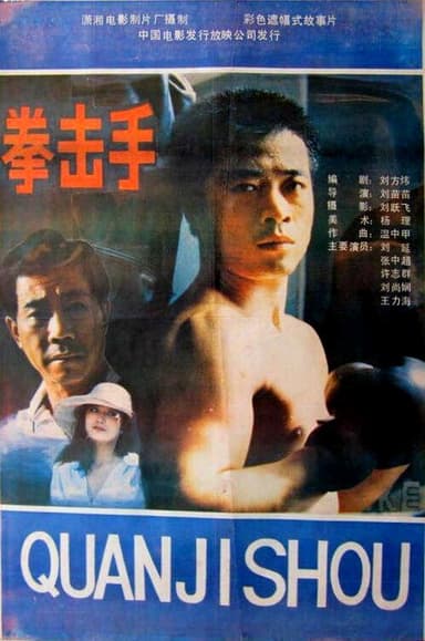 Quan ji shou poster