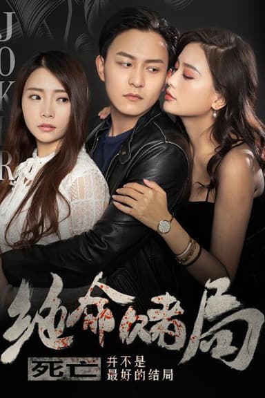 绝命赌局 poster