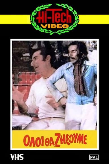 Όλοι θα ζήσουμε poster