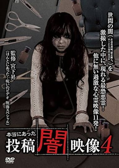 Honto ni Atta: Toko Yami Eizo 4 poster
