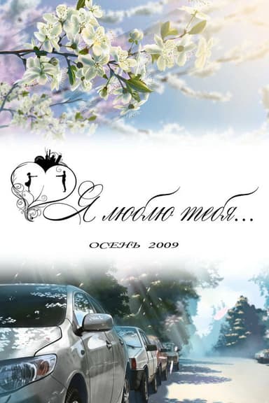 Я люблю тебя... poster