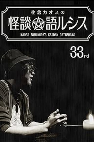 Kaoss Sumikura’s Kaidan Catharsis Vol. 33 poster