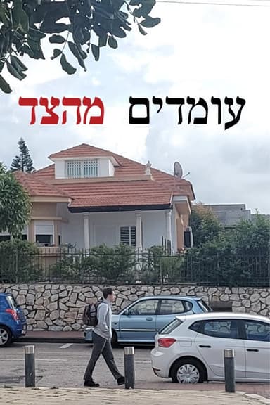 עומדים מהצד poster