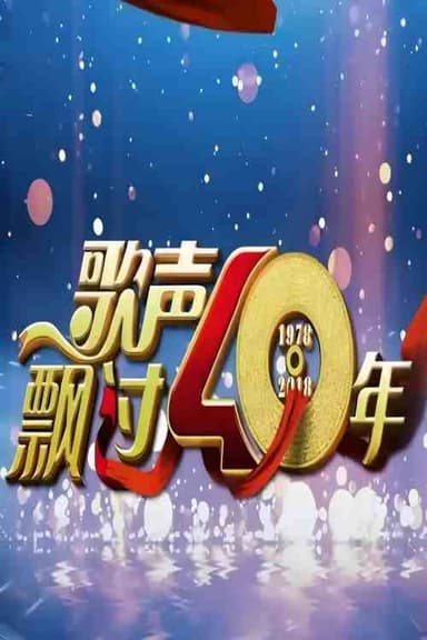 歌声飘过40年—庆祝改革开放40周年特别节目 poster