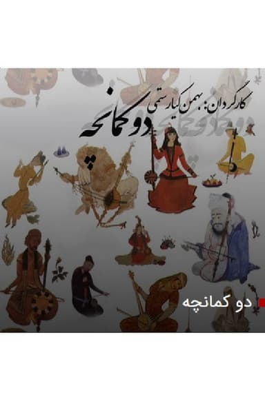 دو کمانچه poster