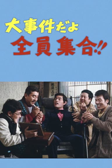 大事件だよ全員集合！！ poster
