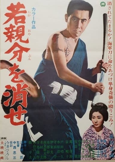 Exterminate the Young Boss! poster