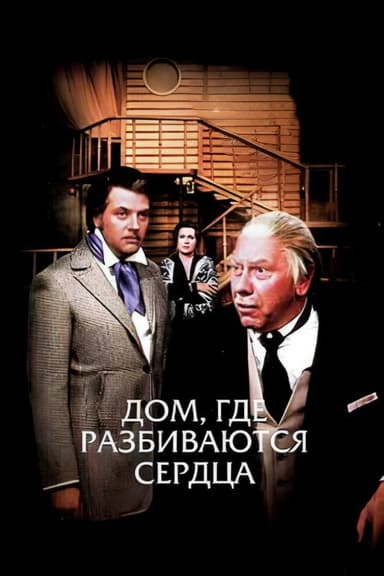 Heartbreak House poster