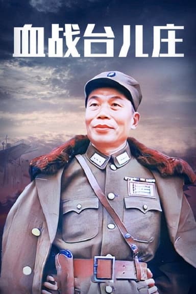 The Bloody Battle of Taierzhuang poster