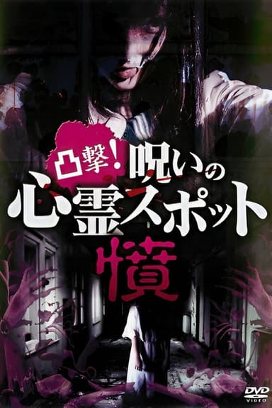 Dokugeki! Noroi no Shinrei Supotto: Ikari poster