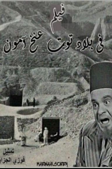 Fi Bilad Tutankhamun poster