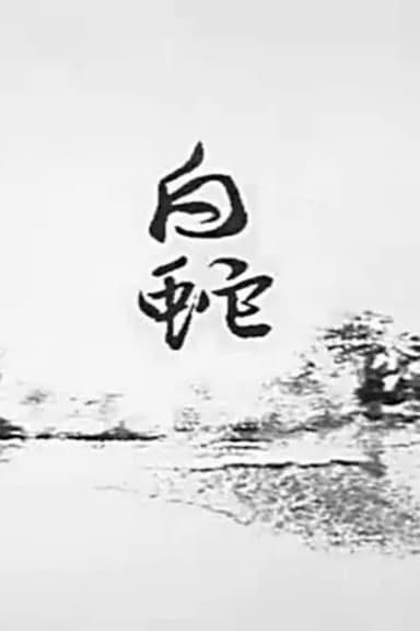 White Snake poster