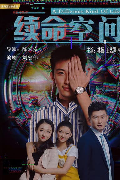 续命空间 poster