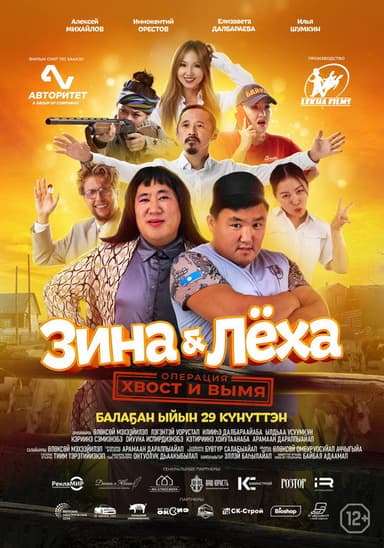 Zina & Lyokha: Operation "Tail and Udder" poster