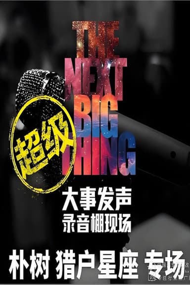 大事发声录音棚现场 poster