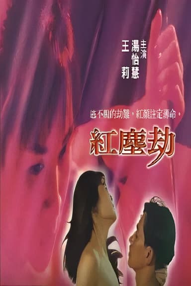 紅塵劫 poster